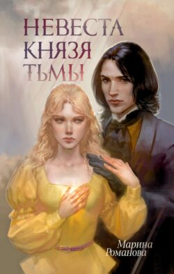Невеста князя тьмы