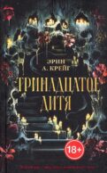 Тринадцатое дитя