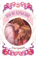 Это не серьезно