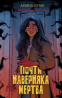 Почти наверняка мертва