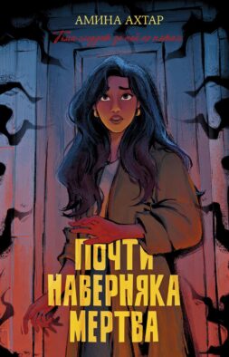 Почти наверняка мертва
