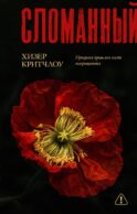 Сломанный