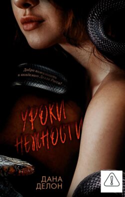Уроки нежности