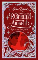 Разреши любить. Позволь мне быть рядом
