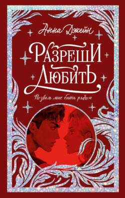 Разреши любить. Позволь мне быть рядом