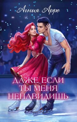 Даже если ты меня ненавидишь