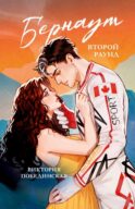 Бернаут. Второй раунд (подарочные изд.)