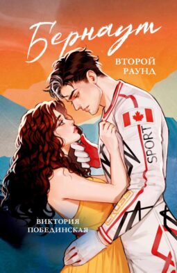 Бернаут. Второй раунд (подарочные изд.)
