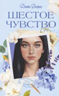 Шестое чувство