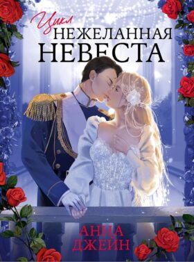 Нежеланная невеста
