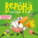 Белая ворона Верона. Неугомонная болтушка