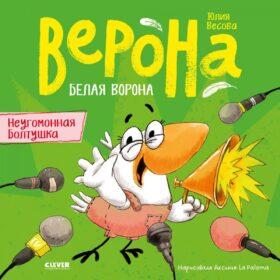 Белая ворона Верона. Неугомонная болтушка