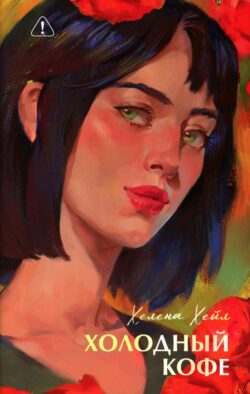 Холодный кофе, или Одиночество Офелии Коулман