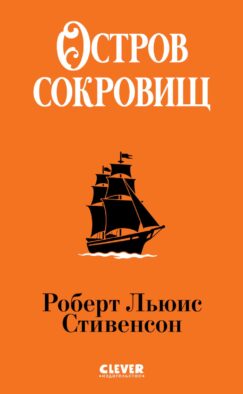 Остров сокровищ