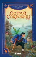 Остров сокровищ