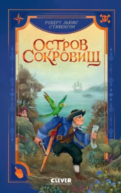 Остров сокровищ