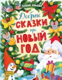 Добрые сказки про Новый год