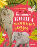 Большая книга маминых сказок