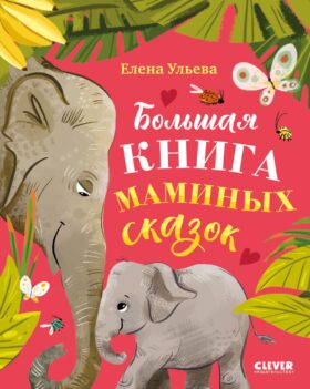 Большая книга маминых сказок