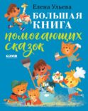 Большая книга помогающих сказок