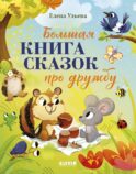 Большая книга сказок про дружбу