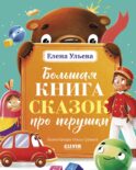 Большая книга сказок про игрушки