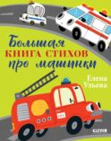 Большая книга стихов про машинки