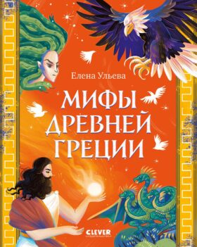 Мифы Древней Греции
