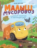 Малыш мусоровоз. Чудесный попутчик и настоящий друг
