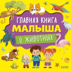 Главная книга малыша о животных