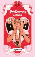 Невинная ложь