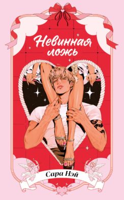 Невинная ложь