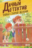 Тайна старой яблони