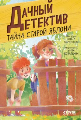 Тайна старой яблони