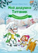 Мой дедушка Титаник. Водоворот приключений: комикс