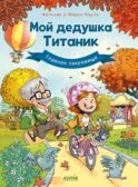 Мой дедушка Титаник. Главное сокровище: комикс
