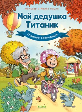 Мой дедушка Титаник. Главное сокровище: комикс