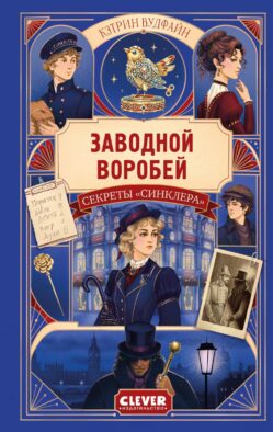 Секреты "Синклера". Заводной воробей