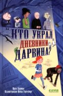 Кто украл дневники Дарвина?