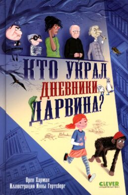 Кто украл дневники Дарвина?