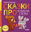 Сказки про волшебные слова