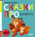 Сказки про вежливость