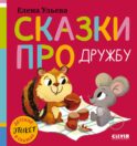 Сказки про дружбу