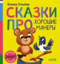 Сказки про хорошие манеры
