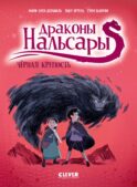 Драконы Нальсары. Черная крепость. Ч. 3: комикс