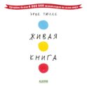 Живая книга Эрве Тюлле