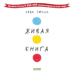 Живая книга Эрве Тюлле
