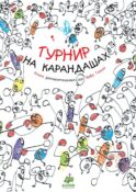 Турнир на карандашах. Книга занимательных игр