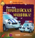 Баю-бай, полицейская машинка!