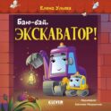 Баю-бай, экскаватор!